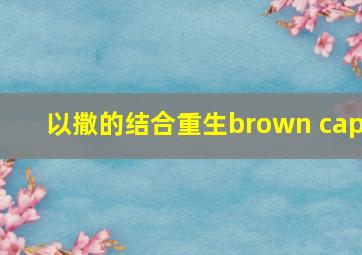 以撒的结合重生brown cap